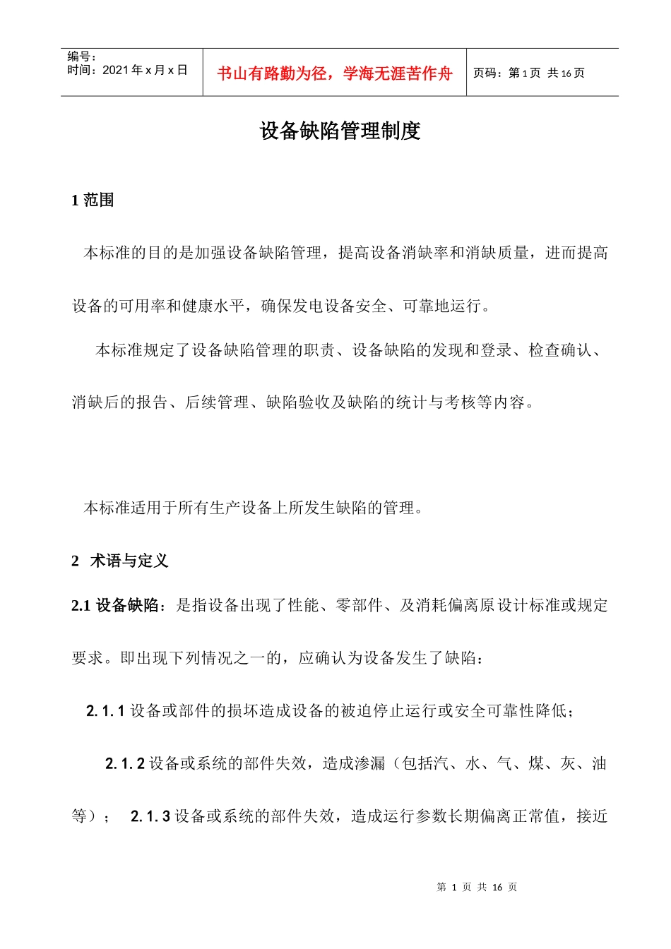 设备缺陷管理制度_第1页