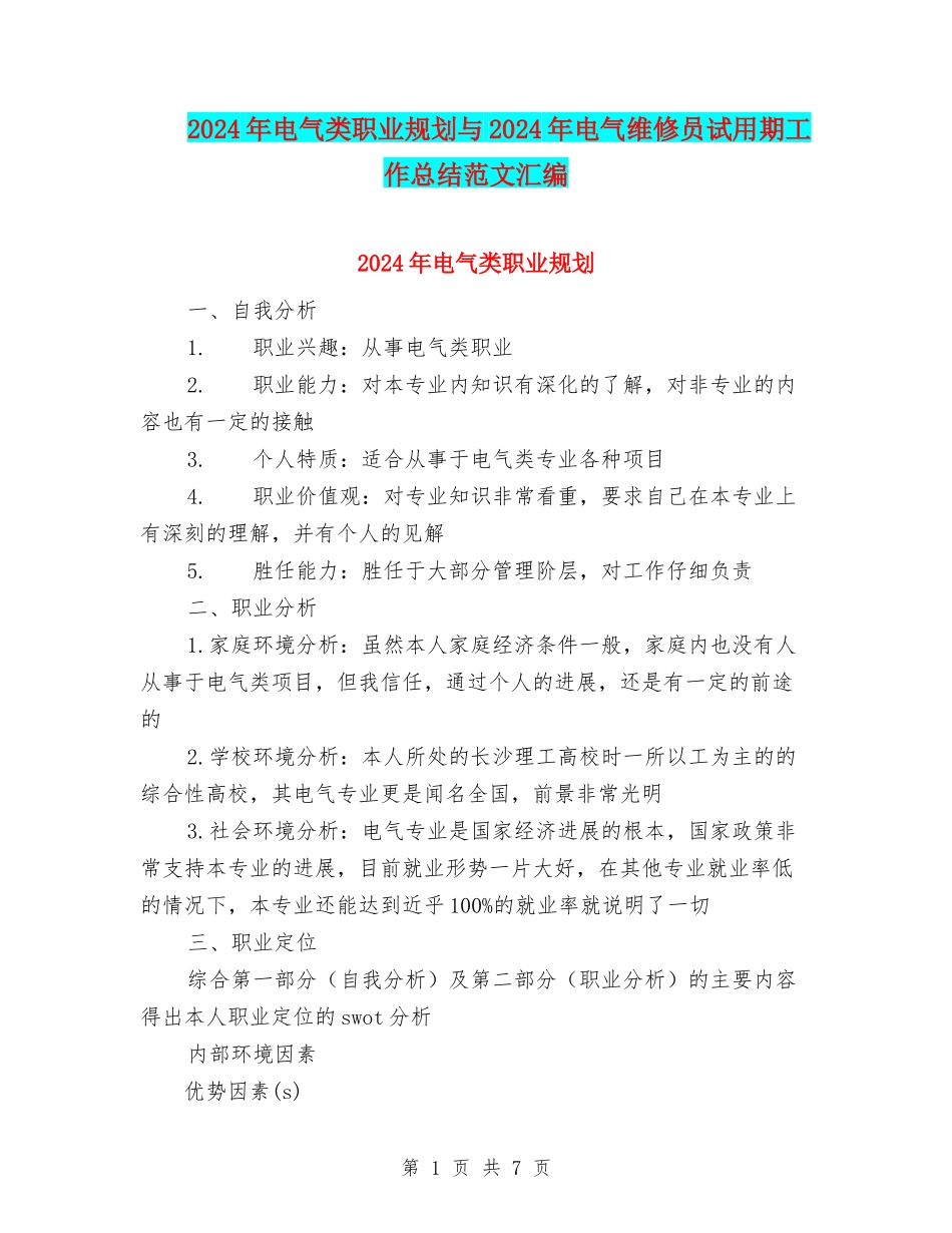 2024年电气类职业规划与2024年电气维修员试用期工作总结范文汇编_第1页