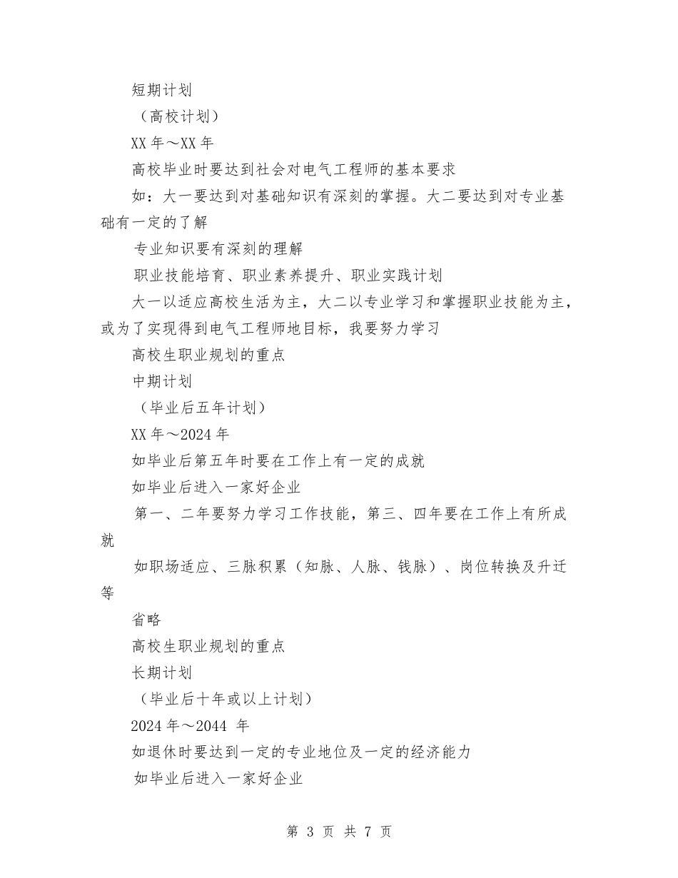 2024年电气类职业规划与2024年电气维修员试用期工作总结范文汇编_第3页