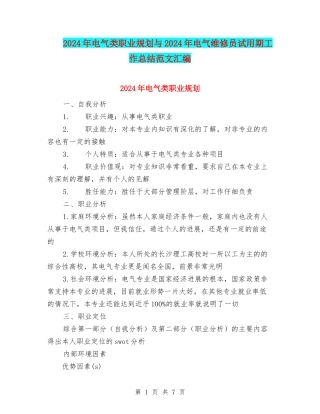 2024年电气类职业规划与2024年电气维修员试用期工作总结范文汇编