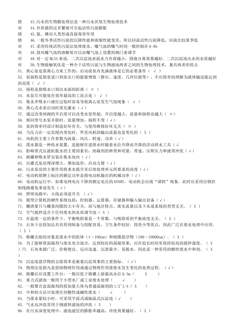 污废水处理设施运行管理试题1_第2页