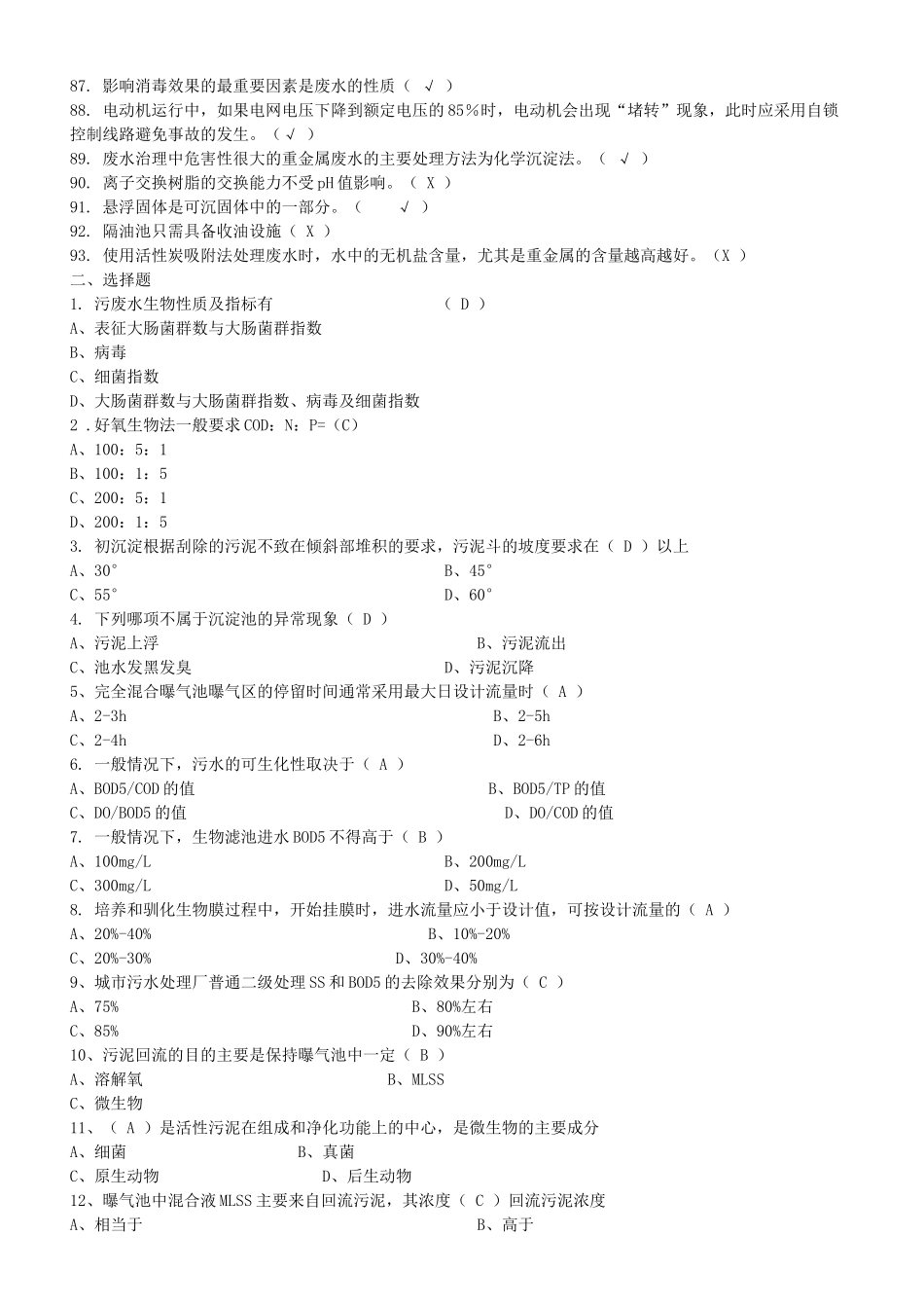 污废水处理设施运行管理试题1_第3页