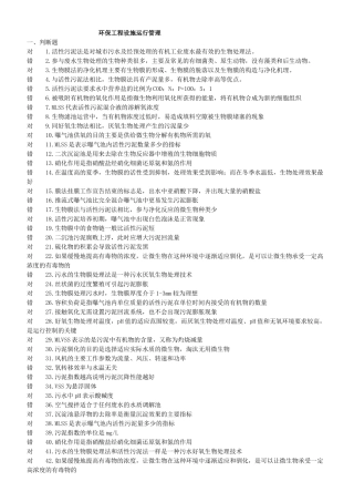 污废水处理设施运行管理试题1