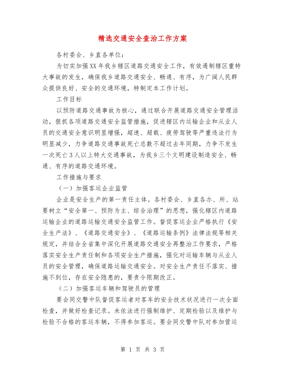 交通安全查治工作方案_第1页
