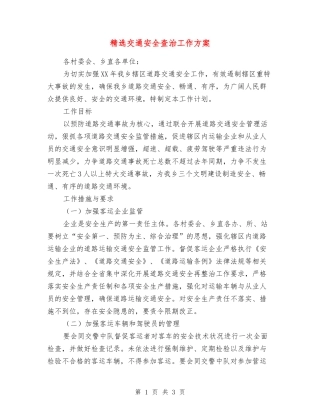 交通安全查治工作方案