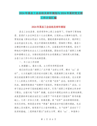 2024年某总工会总结及来年规划与2024年某村党支部工作计划汇编