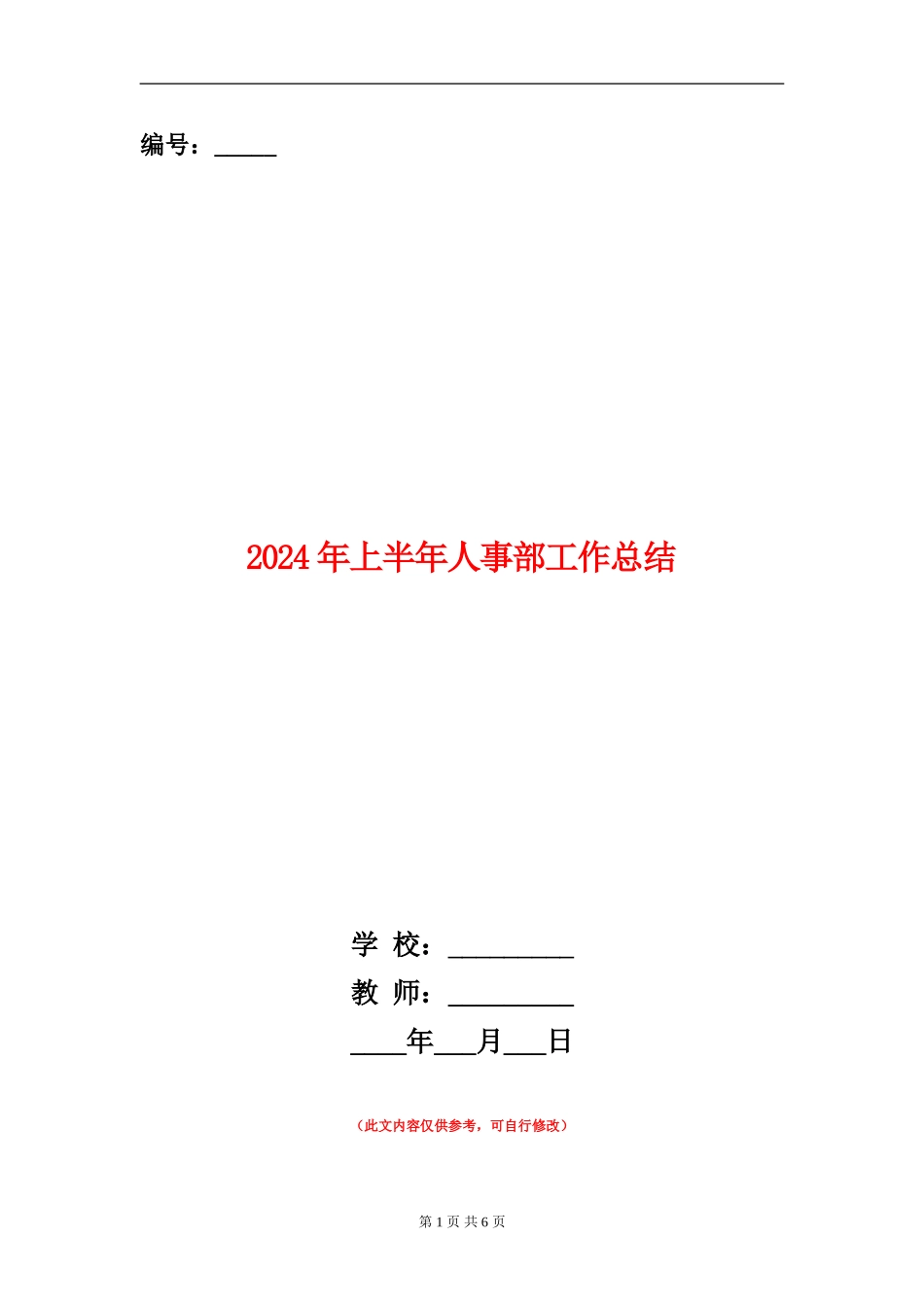 2024年上半年人事部工作总结_第1页
