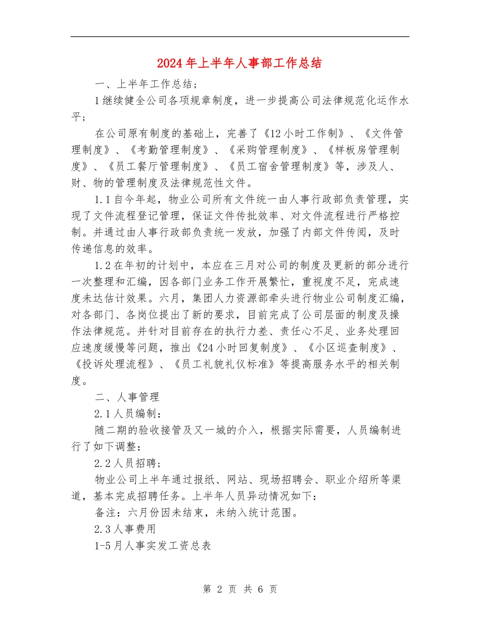 2024年上半年人事部工作总结_第2页