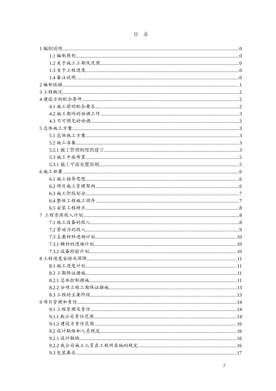 视频监控项目施工组织设计及预案(DOC56页)_第2页