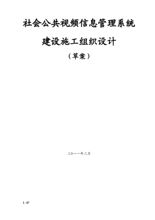 视频监控项目施工组织设计及预案(DOC56页)