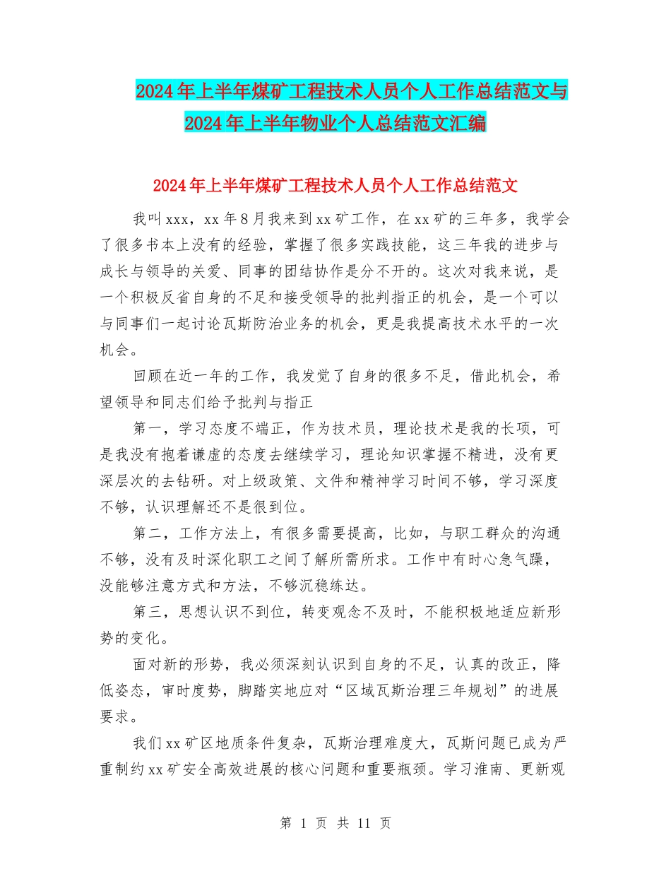 2024年上半年煤矿工程技术人员个人工作总结范文与2024年上半年物业个人总结范文汇编_第1页