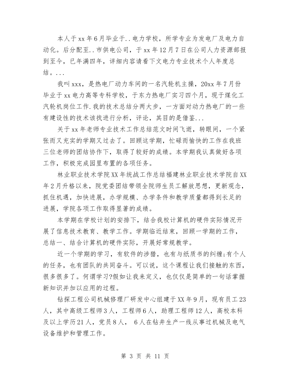 2024年上半年煤矿工程技术人员个人工作总结范文与2024年上半年物业个人总结范文汇编_第3页