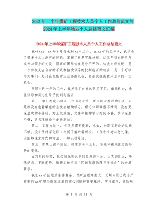 2024年上半年煤矿工程技术人员个人工作总结范文与2024年上半年物业个人总结范文汇编