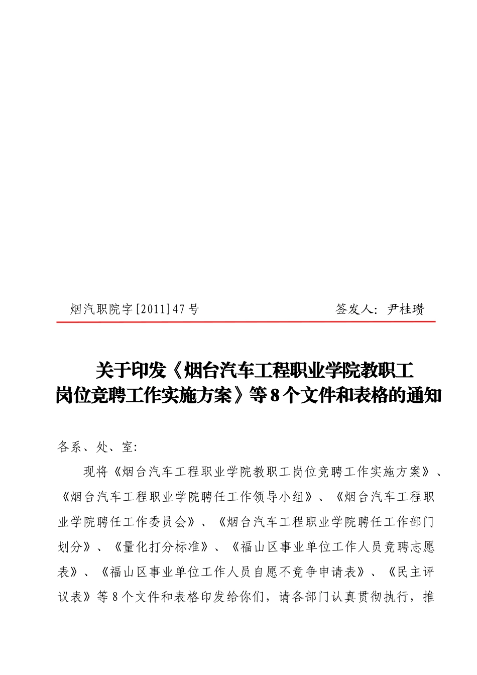 汽车工程职业学院教职工岗位竞聘工作实施方案_第1页