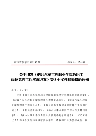 汽车工程职业学院教职工岗位竞聘工作实施方案