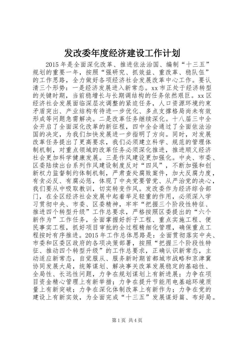 发改委年度经济建设工作计划_第1页