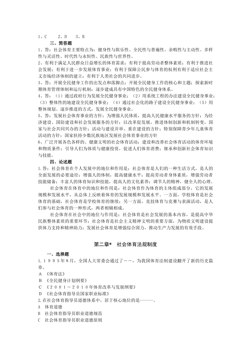 社会体育指导员职业培训教材（中高级）试题库_第2页