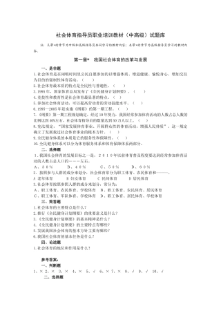 社会体育指导员职业培训教材（中高级）试题库