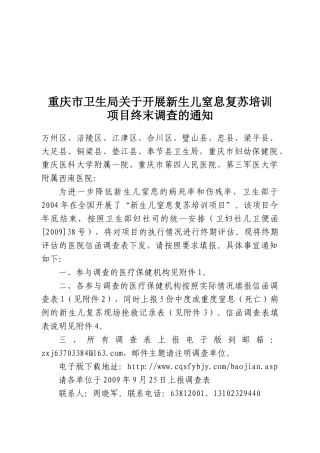 重庆市卫生局关于开展新生儿窒息复苏培训