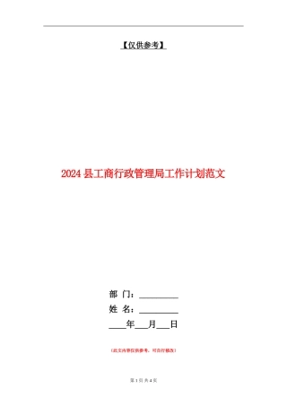 2024县工商行政管理局工作计划范文