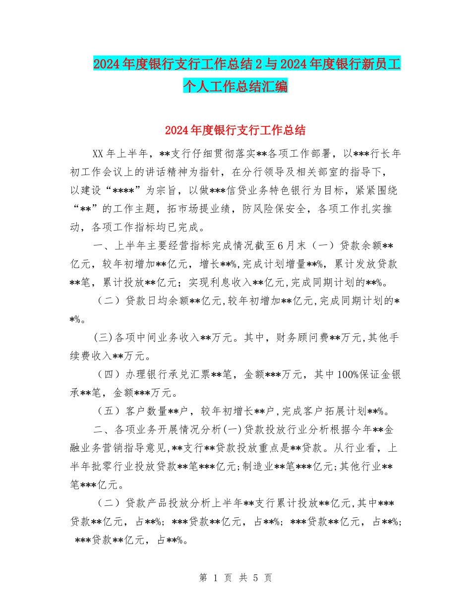 2024年度银行支行工作总结2与2024年度银行新员工个人工作总结汇编_第1页
