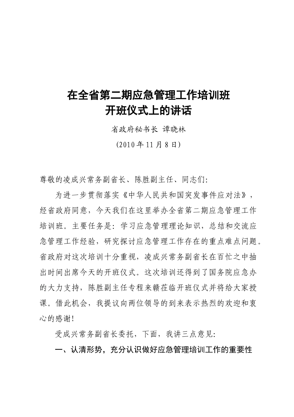 谭秘书长在全省第二期应急管理工作培训班上的讲话_第1页