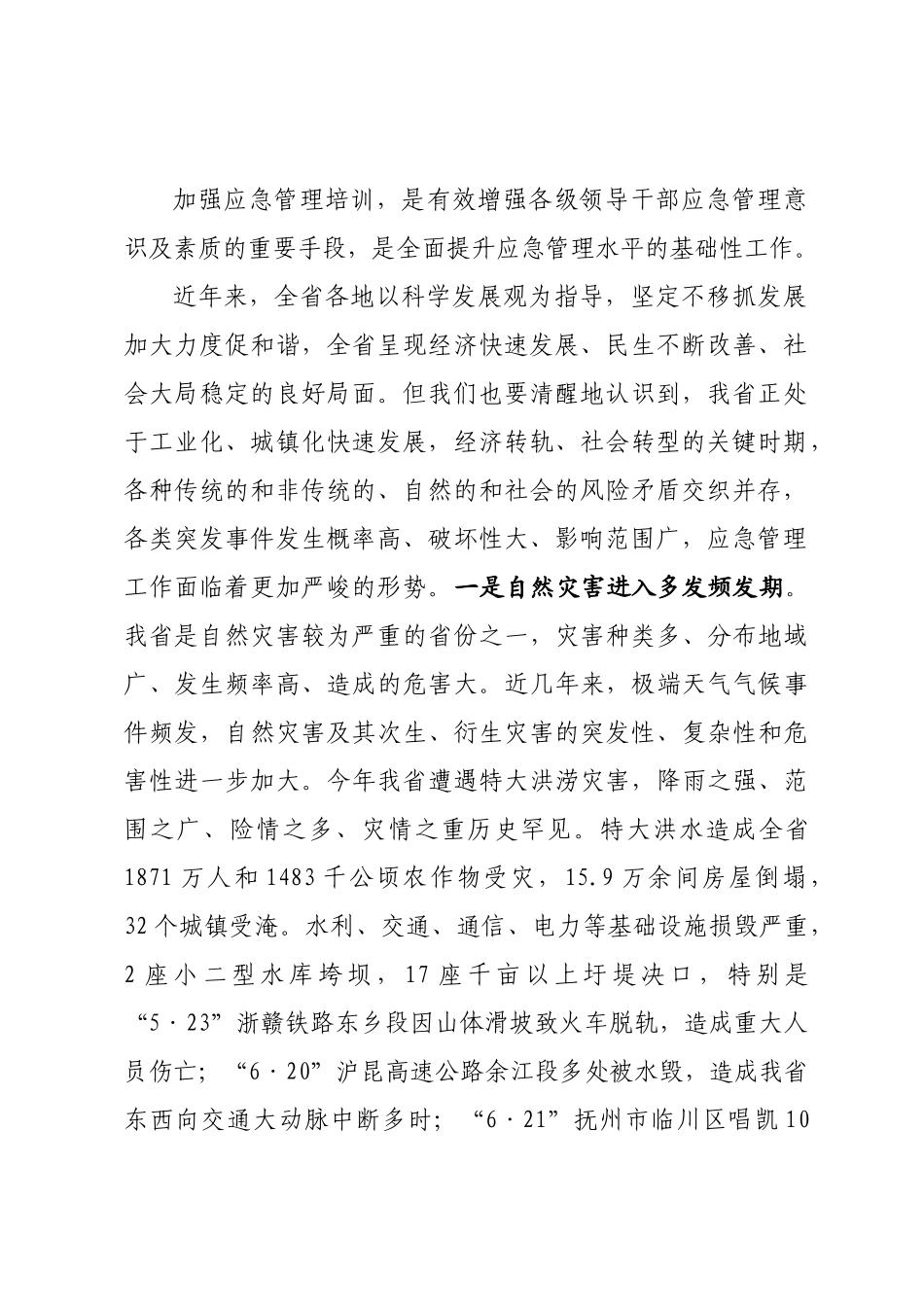 谭秘书长在全省第二期应急管理工作培训班上的讲话_第2页