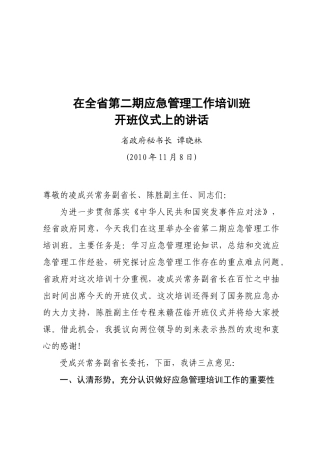 谭秘书长在全省第二期应急管理工作培训班上的讲话