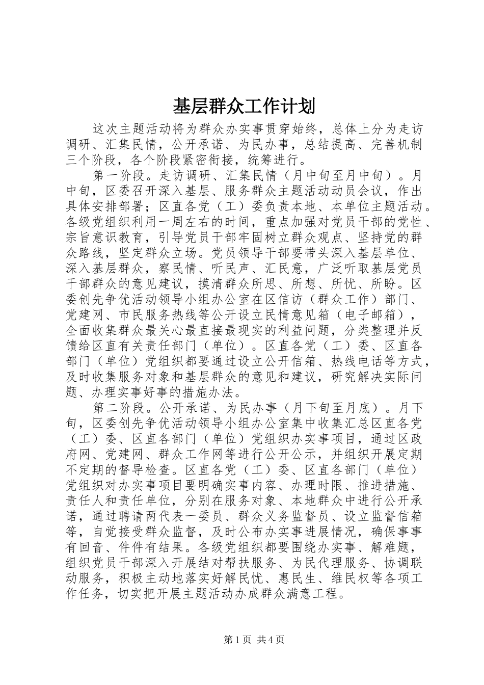 基层群众工作计划_第1页