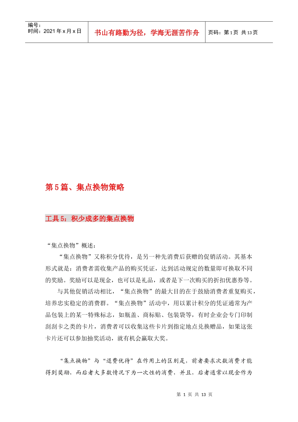 试谈集点换物策略_第1页