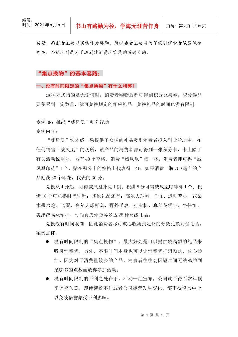 试谈集点换物策略_第2页