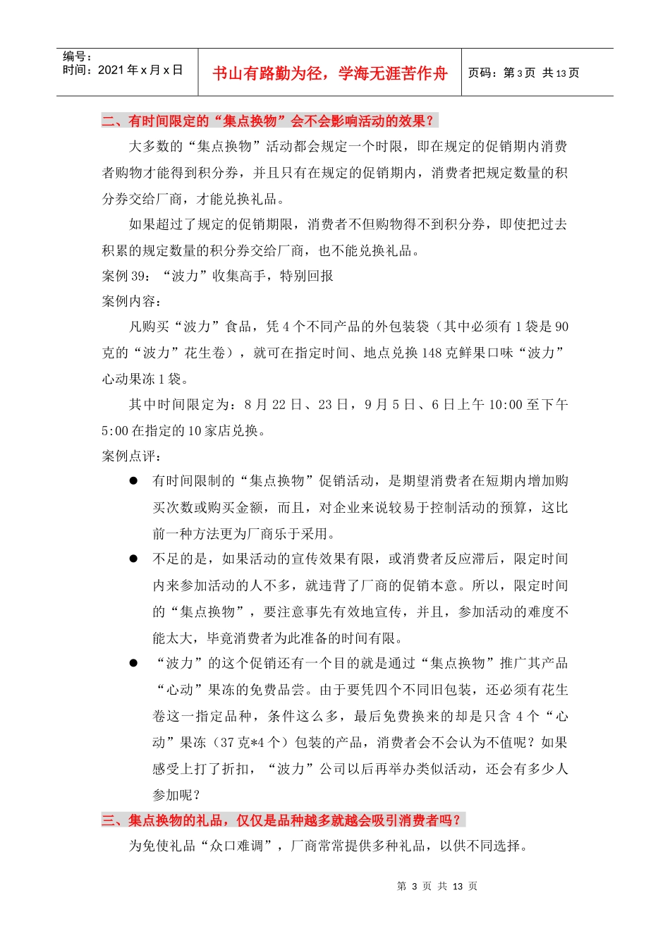 试谈集点换物策略_第3页