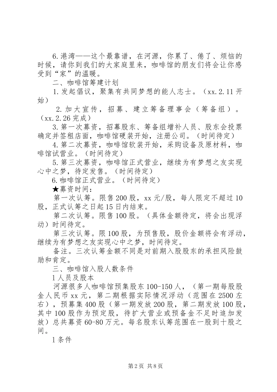 咖啡馆筹建计划书_第2页