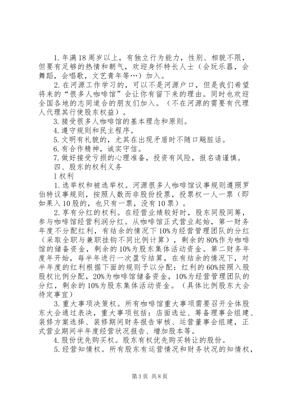 咖啡馆筹建计划书_第3页