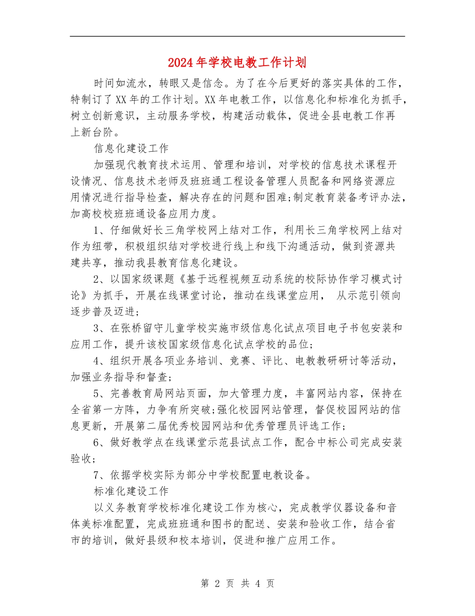 2024年学校电教工作计划_第2页