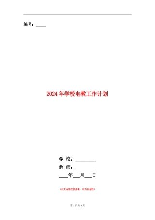 2024年学校电教工作计划