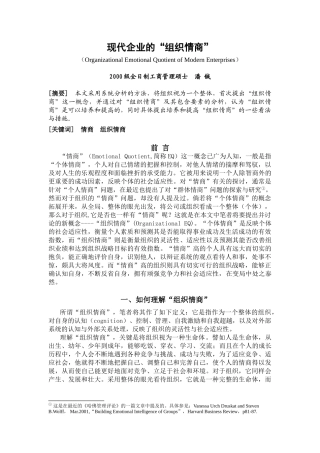 现代企业的组织情商