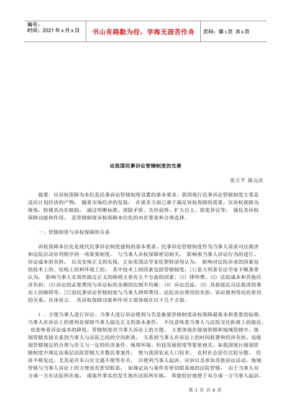 论我国民论我国民事诉讼管辖制度的完善的应用_第1页