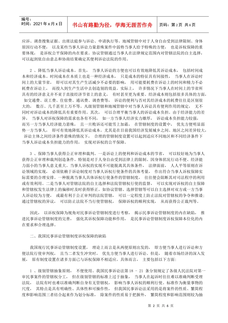 论我国民论我国民事诉讼管辖制度的完善的应用_第2页
