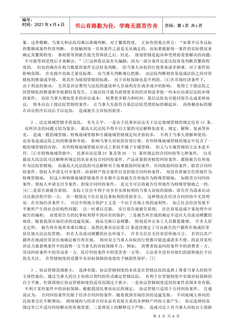 论我国民论我国民事诉讼管辖制度的完善的应用_第3页