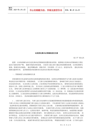 论我国民论我国民事诉讼管辖制度的完善的应用