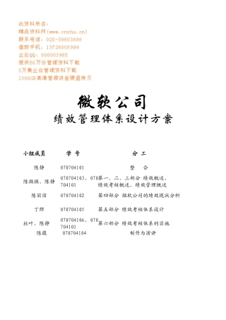 微软公司绩效管理体系设计方案介绍