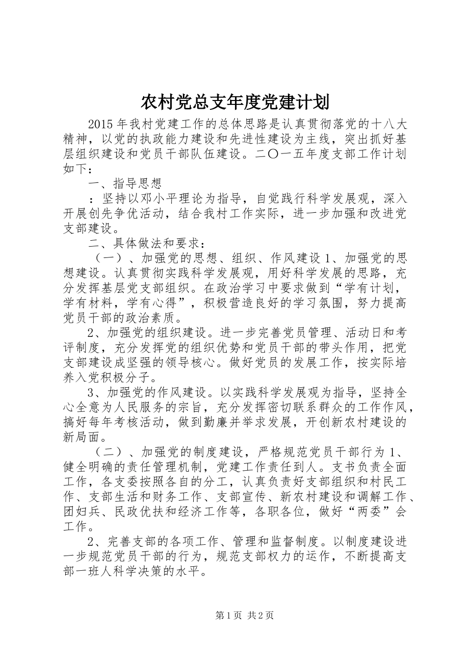 农村党总支年度党建计划_第1页