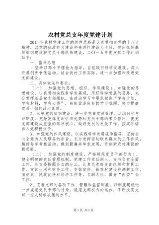 农村党总支年度党建计划