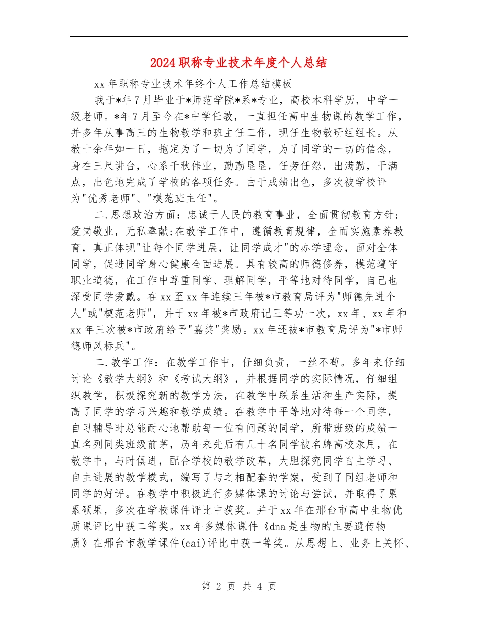 2024职称专业技术年度个人总结_第2页