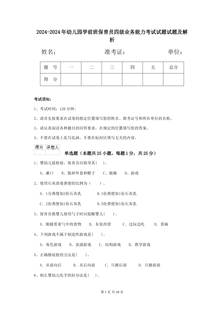 2024-2024年幼儿园学前班保育员四级业务能力考试试题试题及解析_第1页