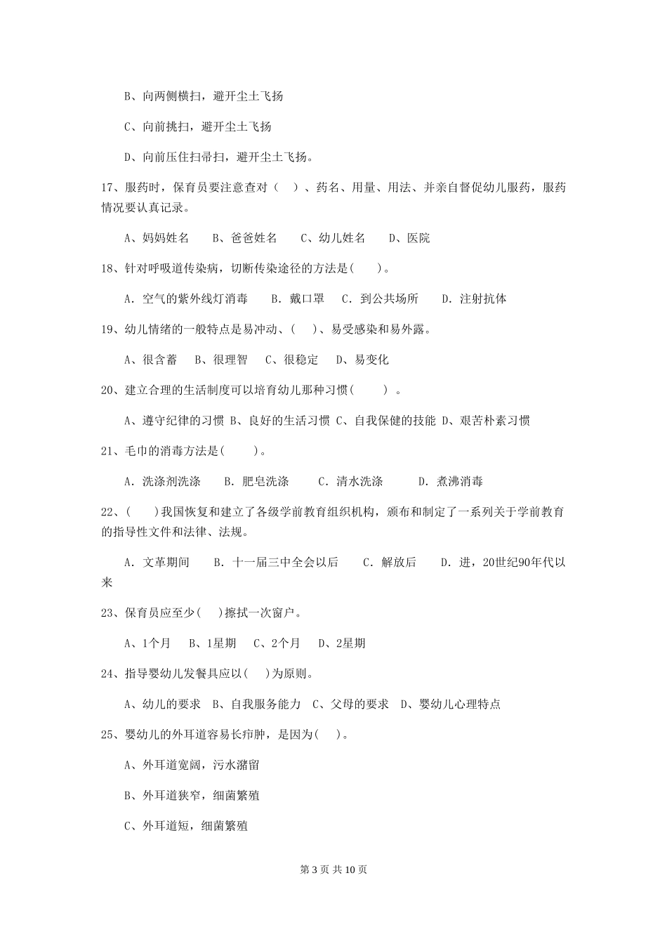 2024-2024年幼儿园学前班保育员四级业务能力考试试题试题及解析_第3页