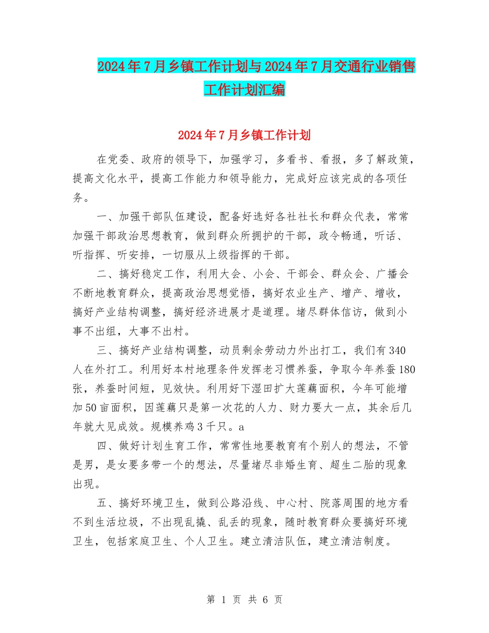 2024年7月乡镇工作计划与2024年7月交通行业销售工作计划汇编_第1页