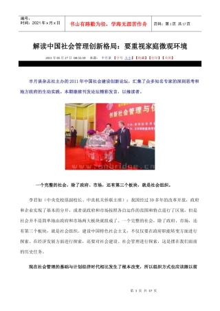 解读中国社会管理创新格局之要重视家庭微观环境