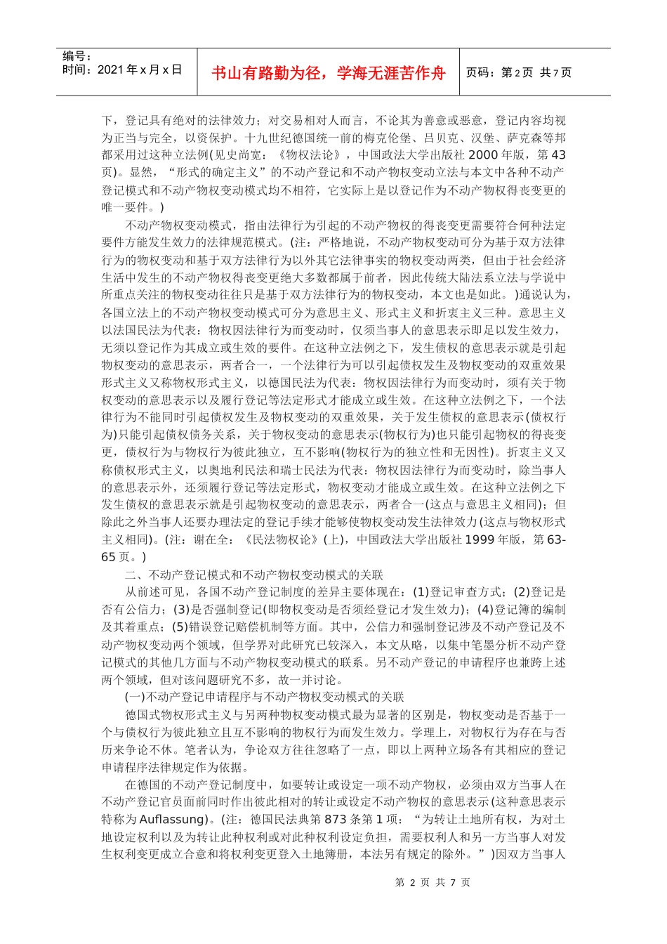 论不动产登记制度和不动产物权变动模式的关联与协调---_第2页